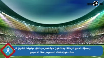 رسميًا.. لاعبو الزمالك يكشفون موقفهم من نقل مباريات الفريق إلى ستاد هيئة قناة السويس هذا الأسبوع